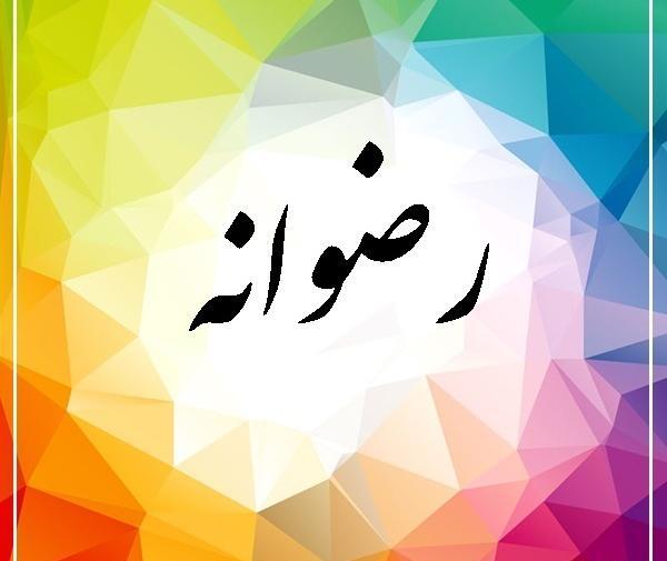 عکس نوشته های رضوانه