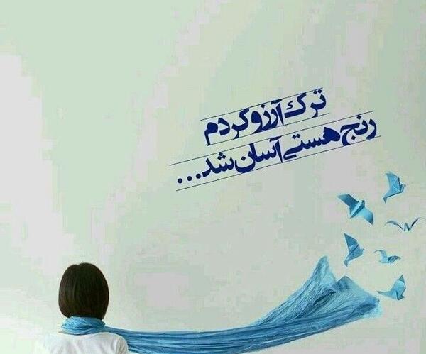 عکس نوشته ترک آرزو کردم رنج هستى آسان شد