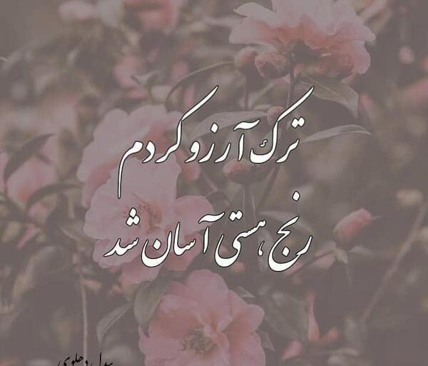 عکس نوشته ترک آرزو کردم رنج هستى آسان شد