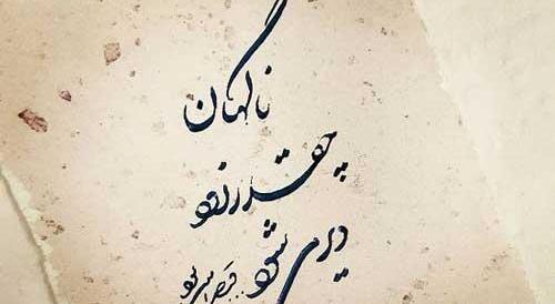 عکس نوشته اشعار عاشقانه قیصر امین پور