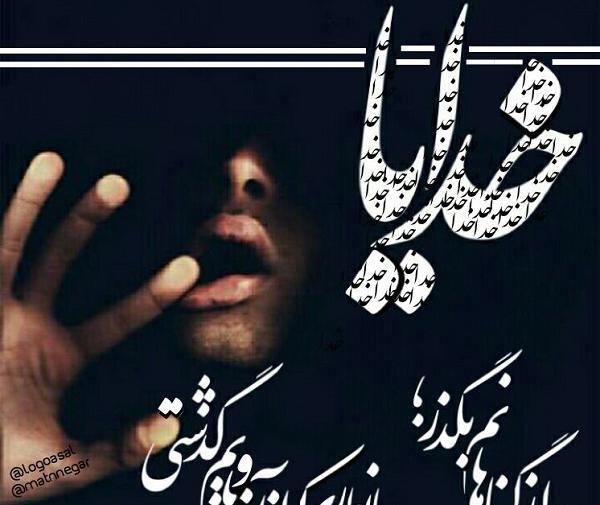 عکس نوشته خدایا از گناهانم بگذر