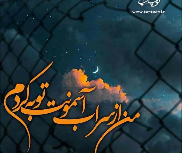 عکس نوشته خدایا از گناهانم بگذر