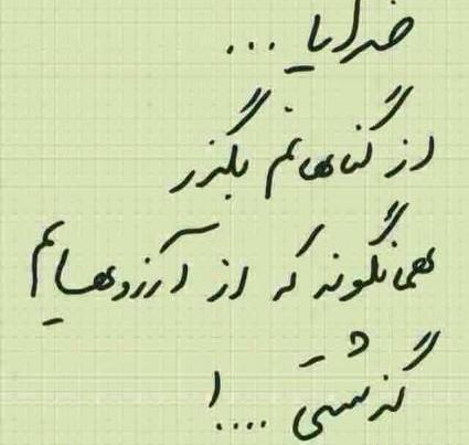 عکس نوشته خدایا از گناهانم بگذر