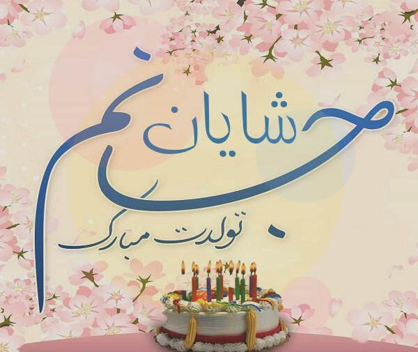 دانلود عکس نوشته ی شایان