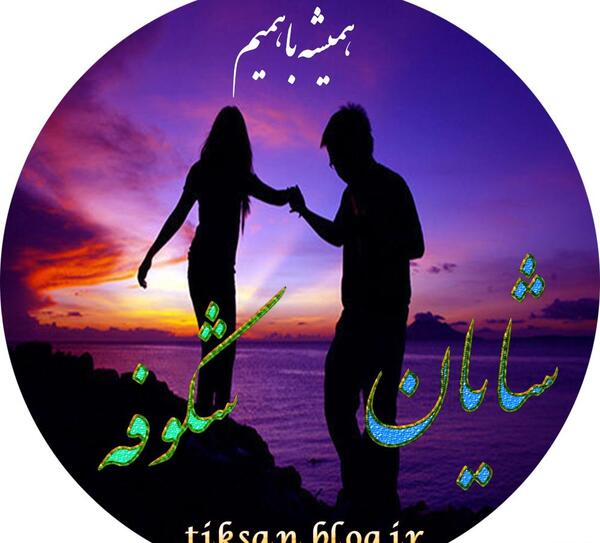 دانلود عکس نوشته ی شایان