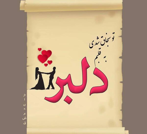 عکس نوشته علی همسرم