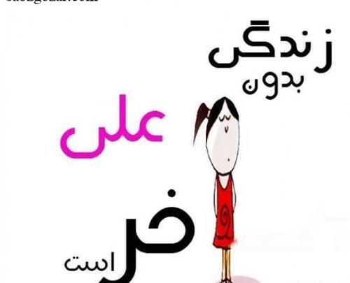 عکس نوشته علی همسرم