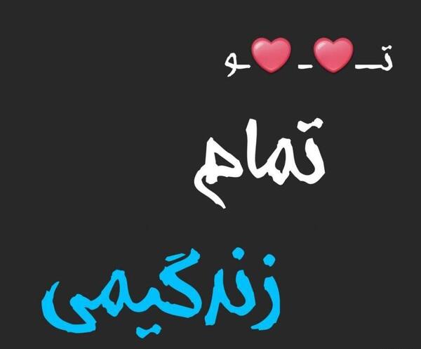 عکس نوشته علی همسرم