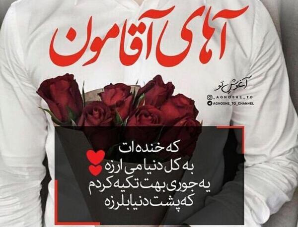 عکس نوشته عاشقانه آقامون