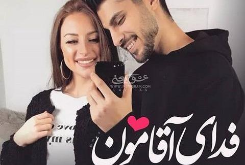 عکس نوشته عاشقانه آقامون
