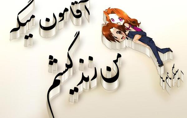 عکس نوشته عاشقانه آقامون