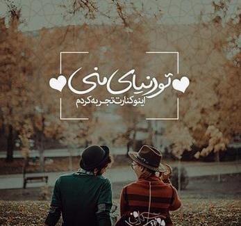 عکس نوشته عاشقانه آقامون