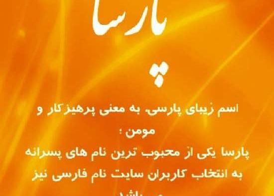 عکس نوشته با نام پارسا