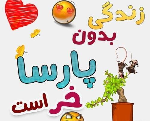عکس نوشته با نام پارسا