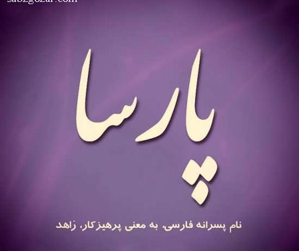 عکس نوشته با نام پارسا