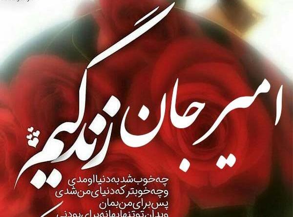عکس نوشته امیرحسین جانم