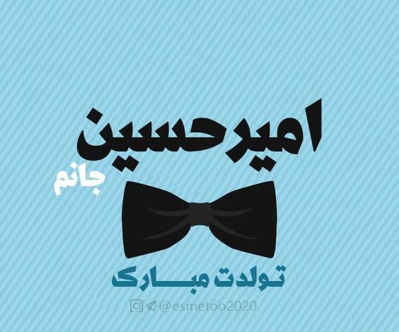 عکس نوشته امیرحسین جانم