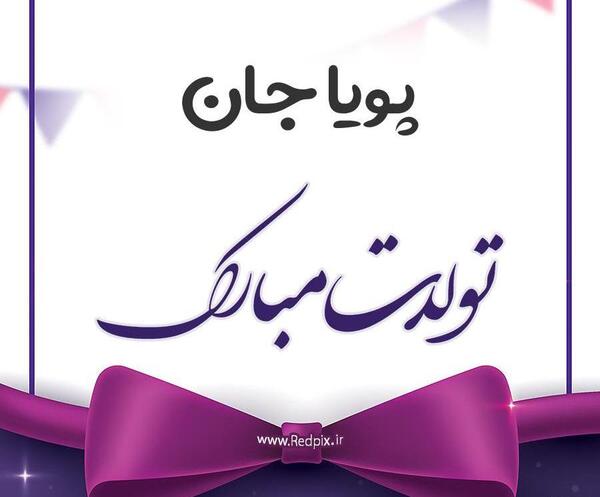 عکس نوشته تولد اسم پویا