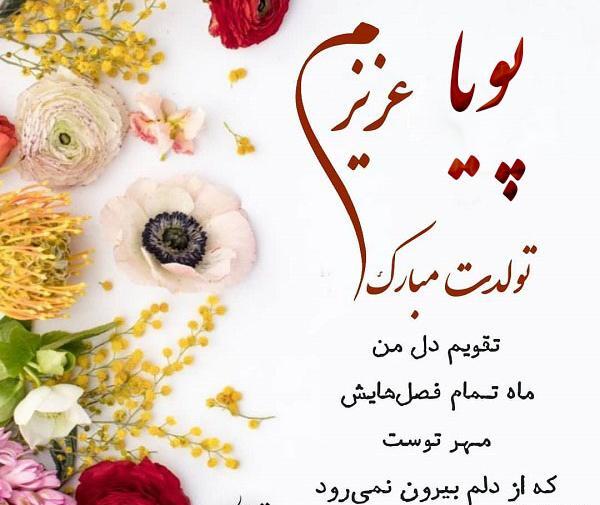 عکس نوشته تولد اسم پویا