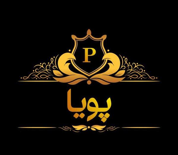 عکس نوشته تولد اسم پویا