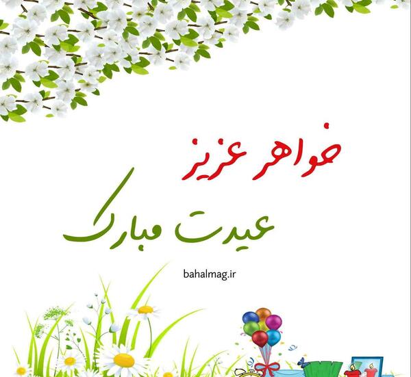 عکس سال نو برای خواهر