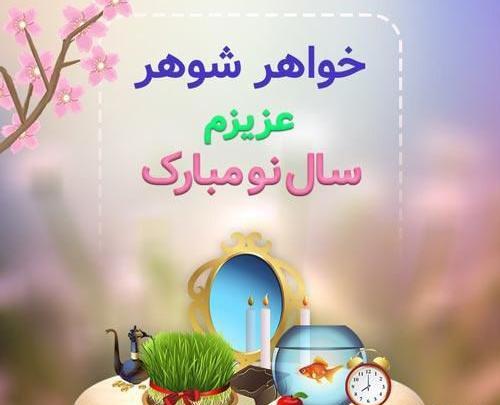 عکس سال نو برای خواهر