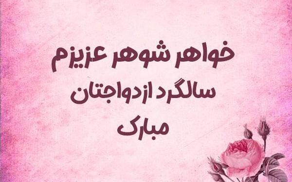عکس نوشته خواهر گلم سالگرد ازدواجتون مبارک