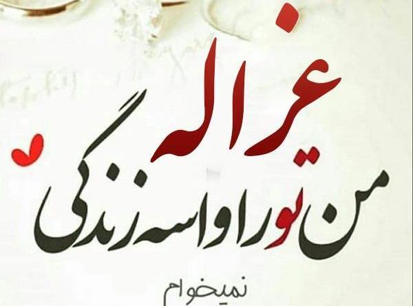 عکس نوشته غزاله دوست دارم
