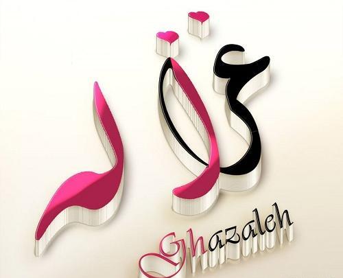 عکس نوشته غزاله دوست دارم