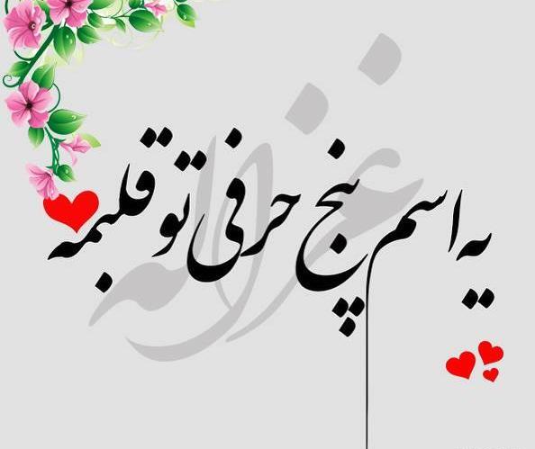 عکس نوشته غزاله دوست دارم