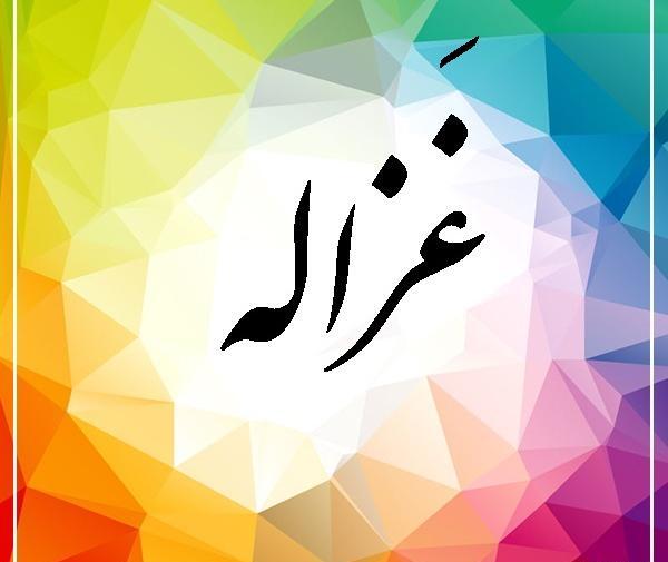 عکس نوشته غزاله دوست دارم