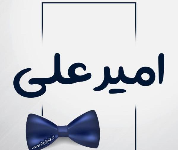 عکس نوشته نام امیرعلی