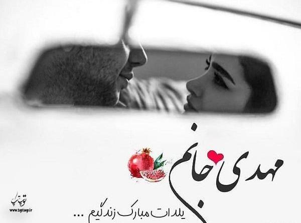 عکس نوشته مهدیه یلدات مبارک