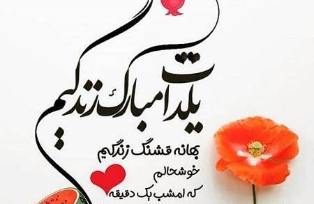عکس نوشته مهدیه یلدات مبارک