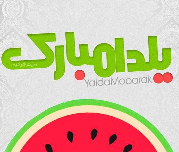 عکس نوشته مهدیه یلدات مبارک
