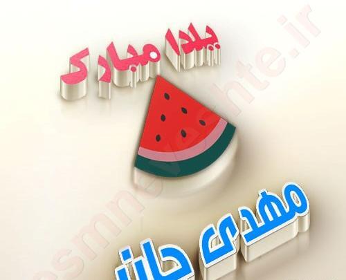 عکس نوشته مهدیه یلدات مبارک