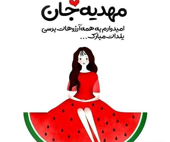 عکس نوشته مهدیه یلدات مبارک