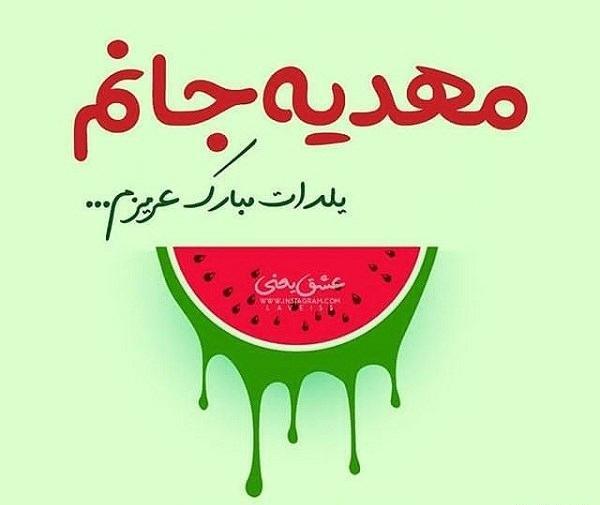 عکس نوشته مهدیه یلدات مبارک