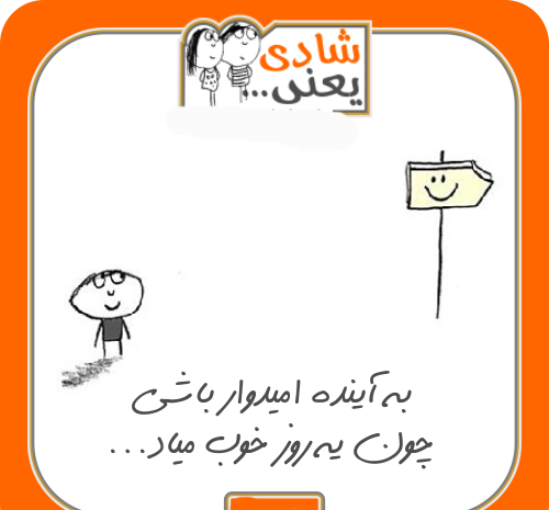 عکس نوشته شادی وخنده