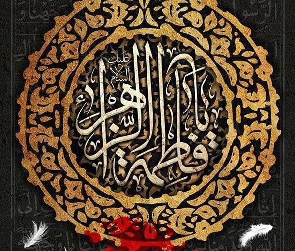 عکس واتساپ شهادت حضرت زهرا