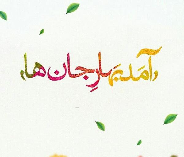 عکس بهار آمد