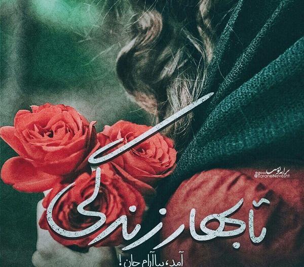 عکس بهار آمد