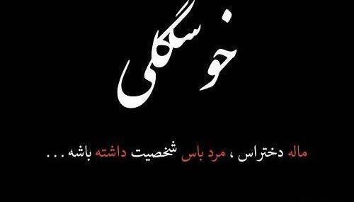 عکس خدایا جونمو بگیر