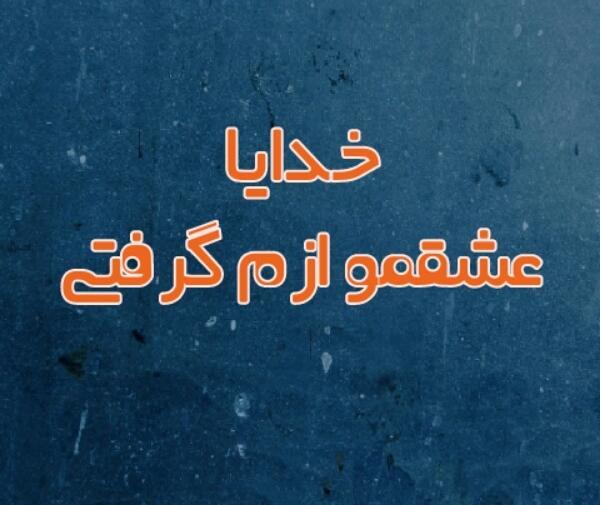 عکس خدایا جونمو بگیر