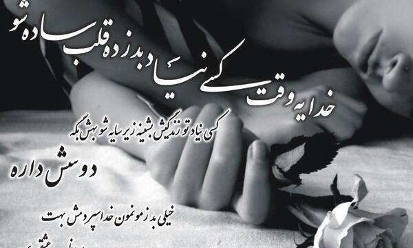 عکس خدایا جونمو بگیر