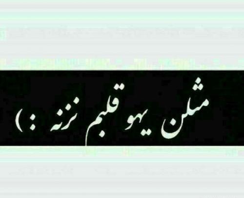 عکس خدایا جونمو بگیر