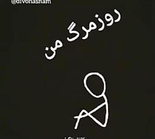 عکس خدایا جونمو بگیر