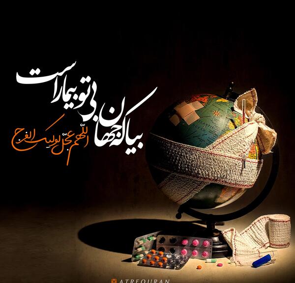 عکس نوشته یا مهدی بیا