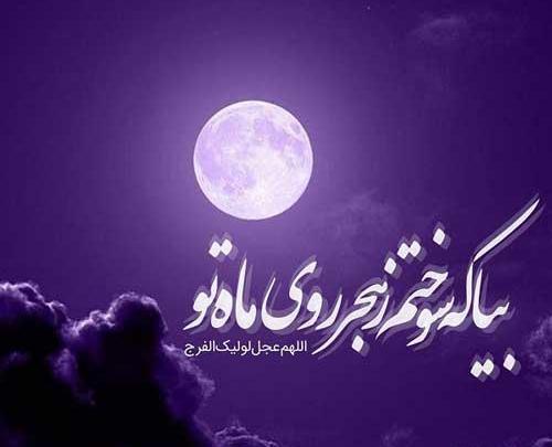 عکس نوشته یا مهدی بیا