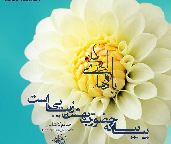 عکس نوشته یا مهدی بیا